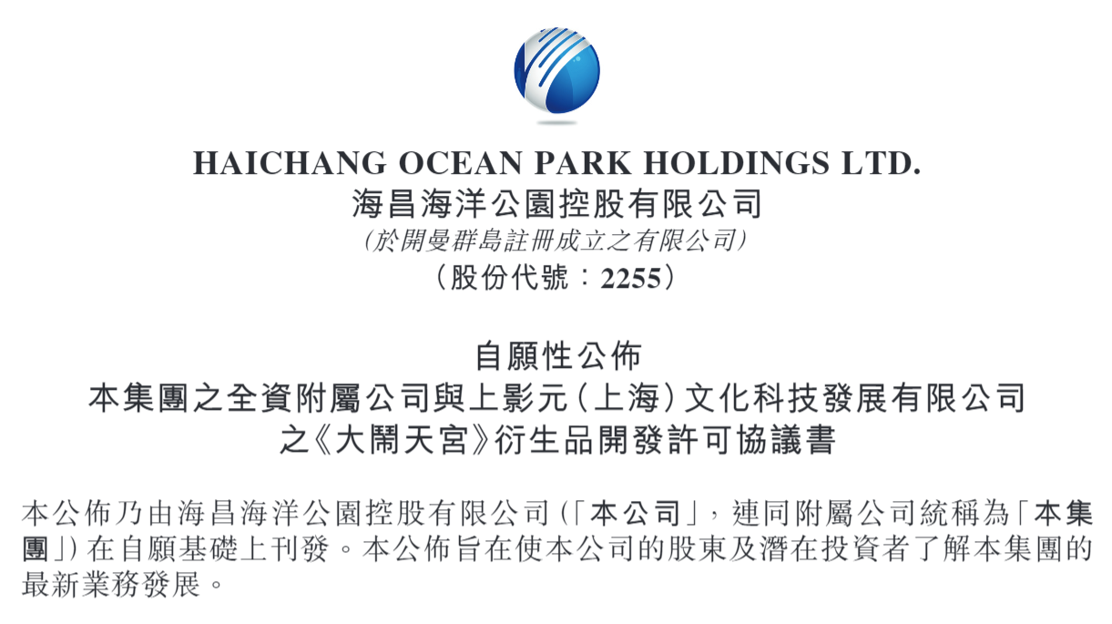 再获新IP 海昌海洋公园与上影签署《大闹天宫》衍生品开发许可协议书