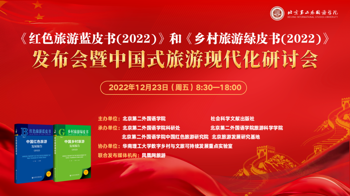 中国式旅游现代化研讨会成功举办 发布中国首部乡村旅游绿皮书