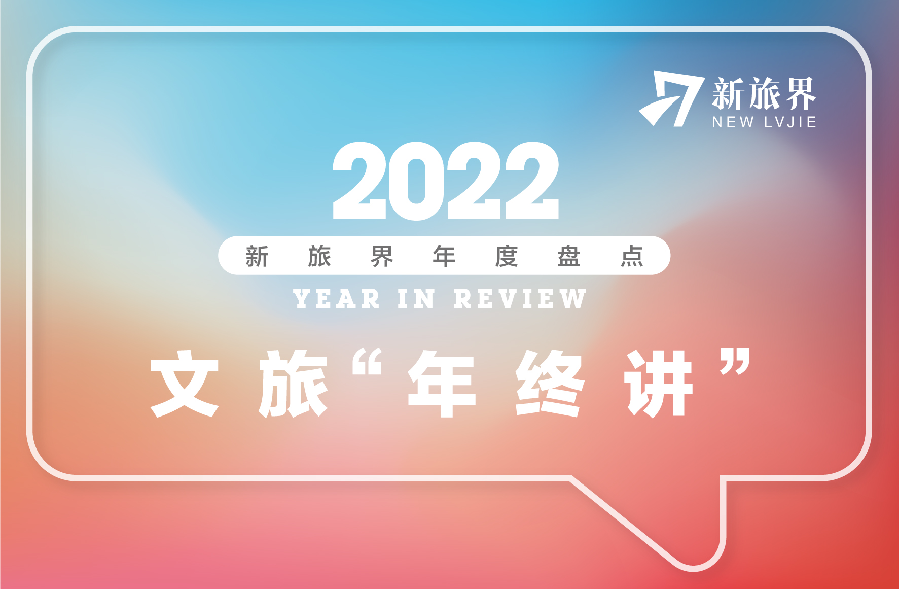新旅界年度盘点 | 十五个大事件回顾文旅行业的2022