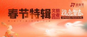 春节特辑 | 王笑宇：下行周期的文旅产品方向——穿越周期暗夜 重塑创新能力