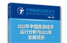 《2022年中国旅游经济运行分析与2023年发展预测》发布 预计全年呈“稳开高走、持续回暖”格局