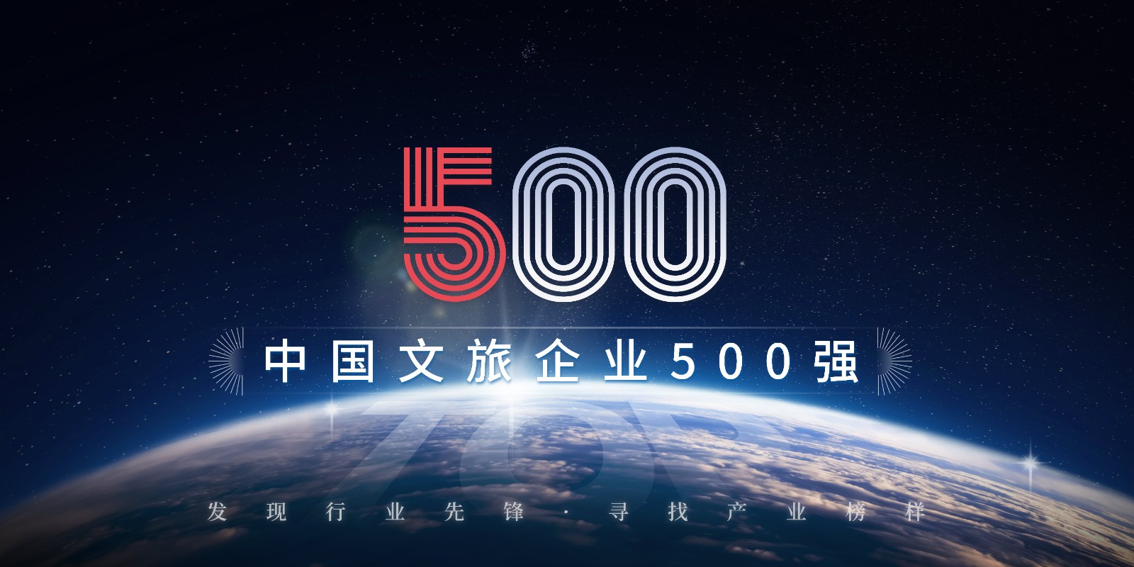 2023“中国文旅企业500强”榜单评选正式启动