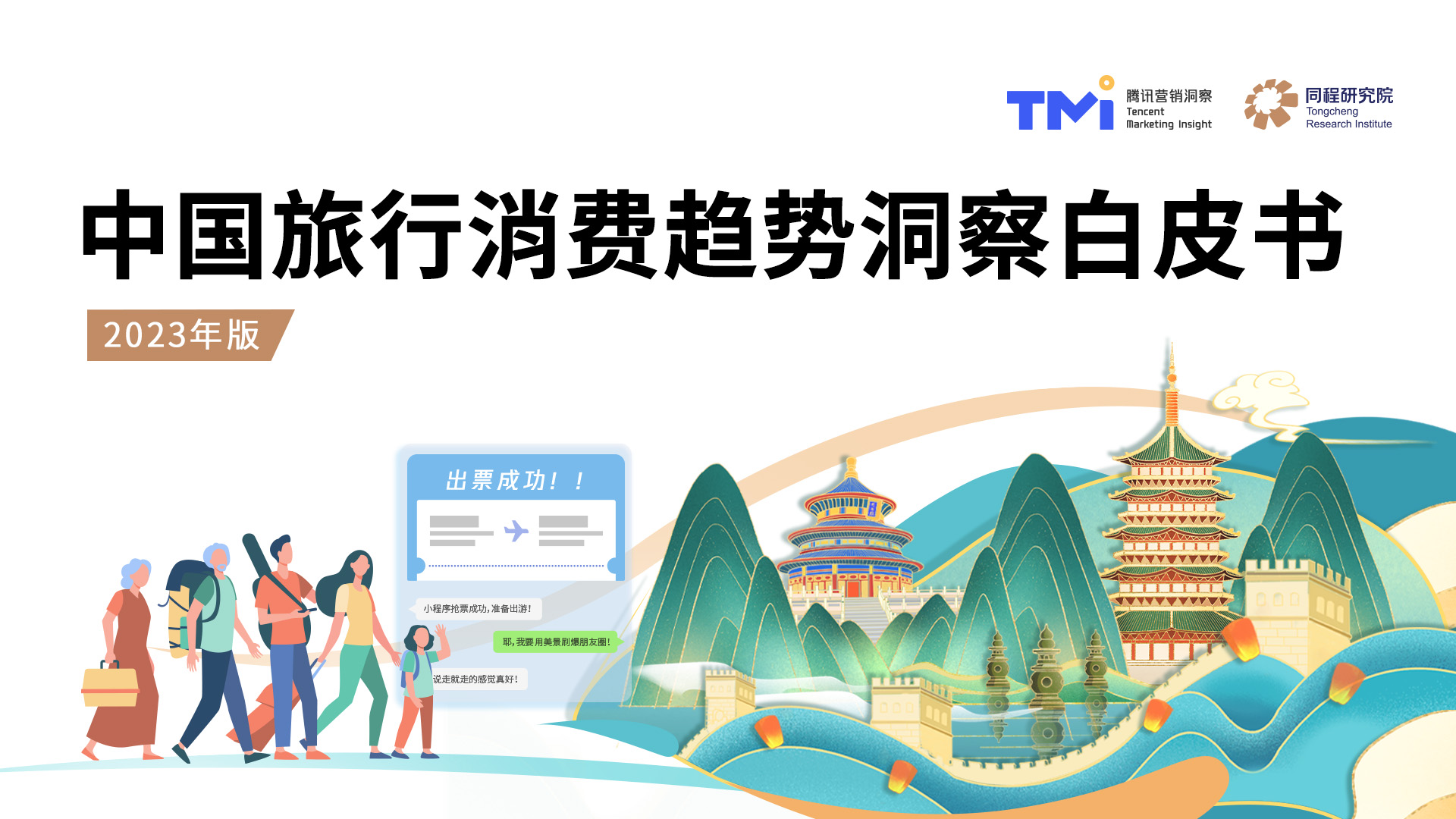 同程研究院与TMI联合发布《中国旅行消费趋势洞察白皮书（2023年版）》
