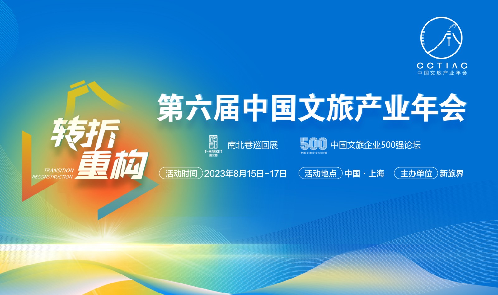 第六届中国文旅产业年会将在上海举办