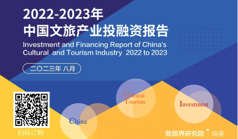 《2022-2023年中国文旅产业投融资报告》正式发售！