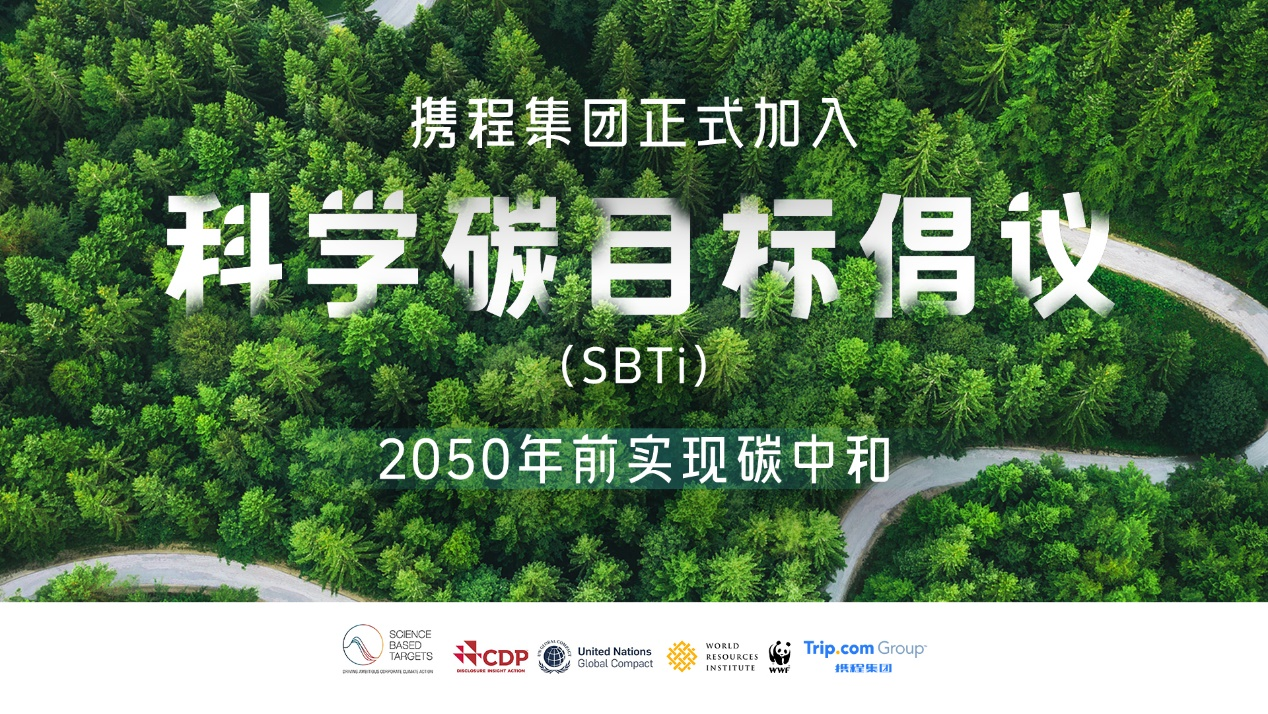 亚太地区首家加入科学碳目标倡议的旅游企业  携程集团宣布2050年前实现碳中和