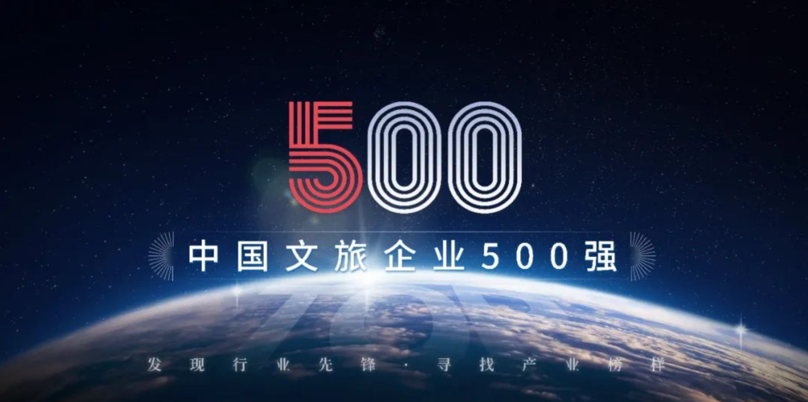 2023中国文旅企业500强™排行榜揭晓