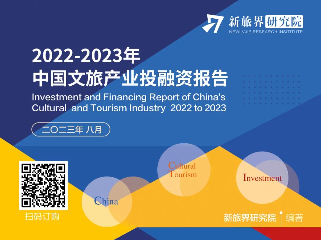 探析2022-2023中国文旅产业投融资情况及发展趋势