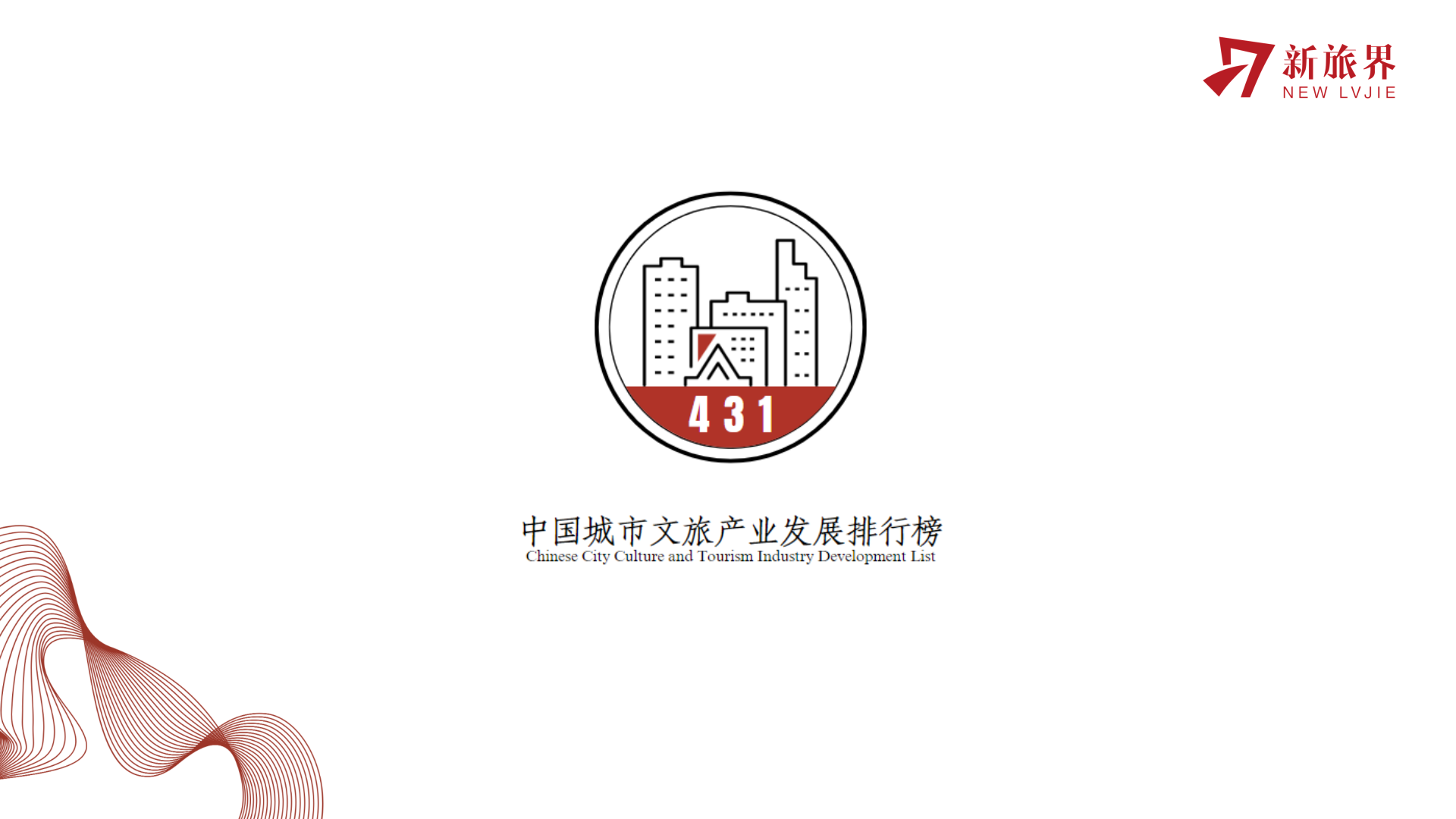 《2023中国城市文旅产业发展排行榜》揭晓