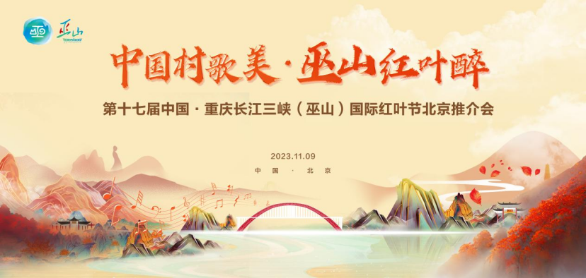 第十七届中国·重庆长江三峡（巫山）国际红叶节文旅推介会在京举行