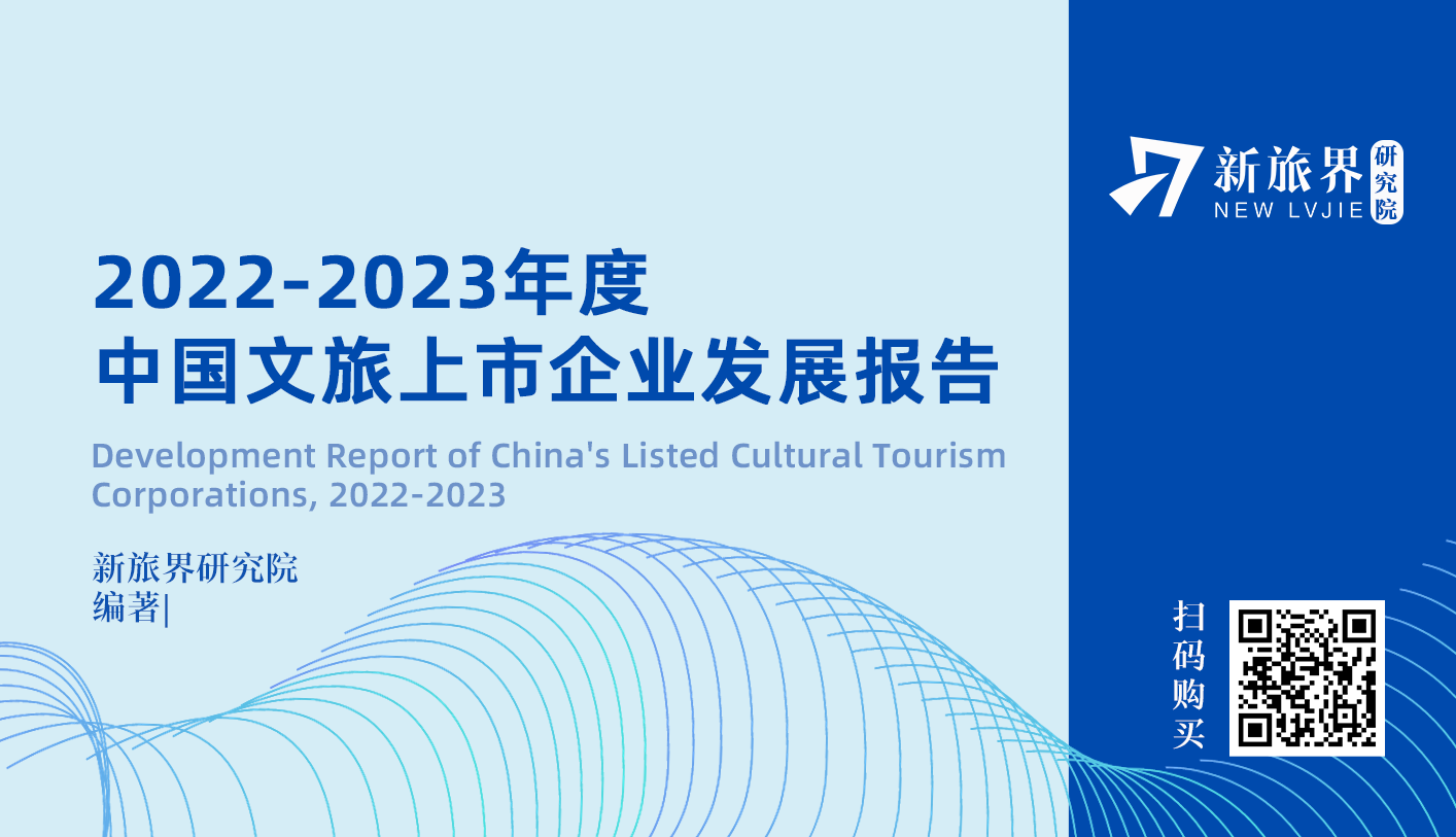 2022-2023年度中国文旅上市企业发展报告